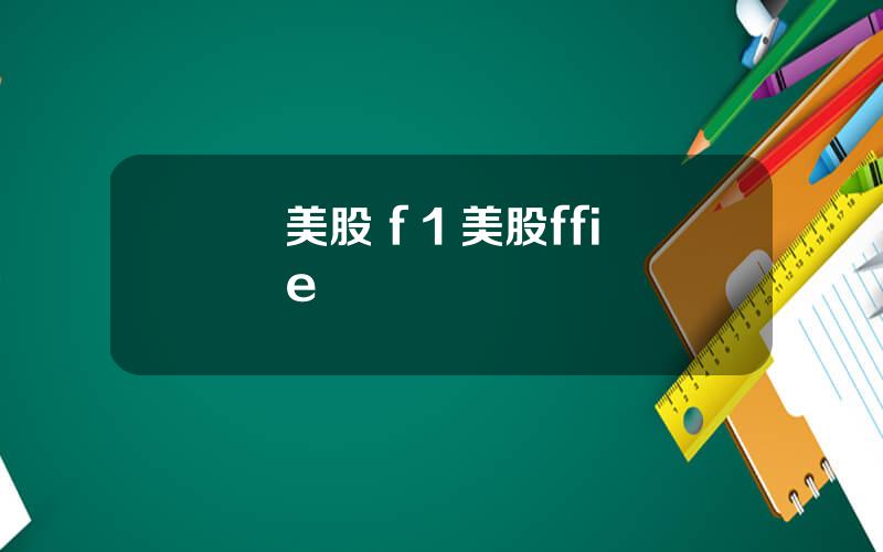 美股 f 1 美股ffie